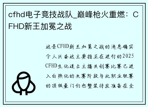 cfhd电子竞技战队_巅峰枪火重燃：CFHD新王加冕之战