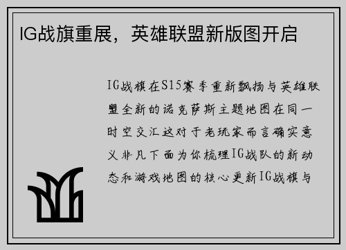 IG战旗重展，英雄联盟新版图开启