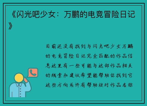 《闪光吧少女：万鹏的电竞冒险日记》