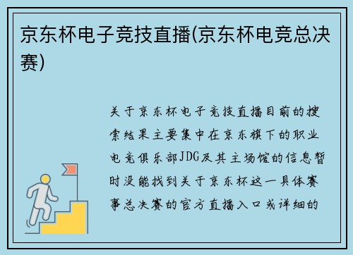 京东杯电子竞技直播(京东杯电竞总决赛)