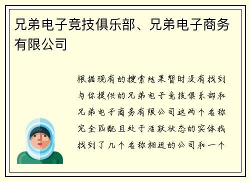兄弟电子竞技俱乐部、兄弟电子商务有限公司