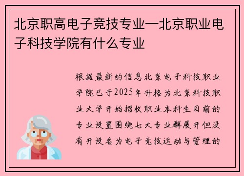 北京职高电子竞技专业—北京职业电子科技学院有什么专业