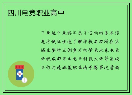 四川电竞职业高中