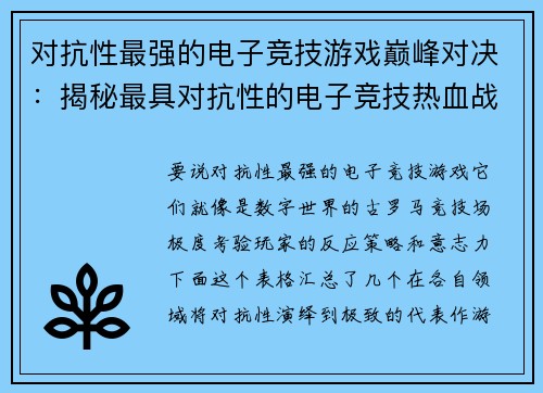 对抗性最强的电子竞技游戏巅峰对决：揭秘最具对抗性的电子竞技热血战场
