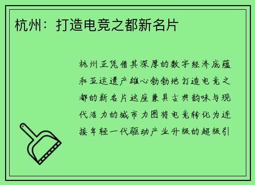 杭州：打造电竞之都新名片