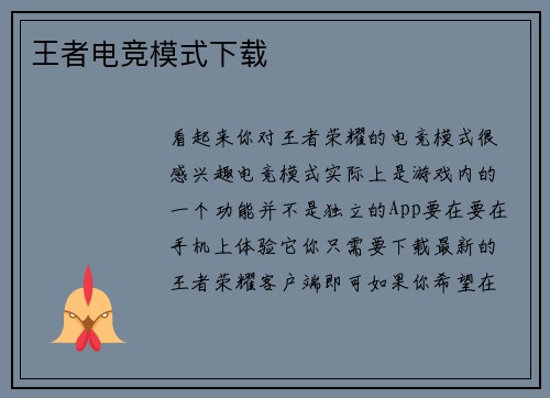 王者电竞模式下载